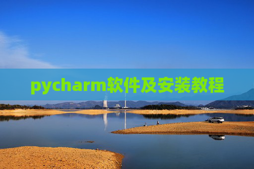 pycharm软件及安装教程